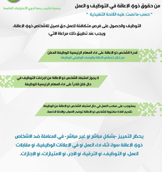 من حقوق الأشخاص ذوي الإعاقة، حسب اللائحة التنفيذية في مجال التوظيف والعمل .