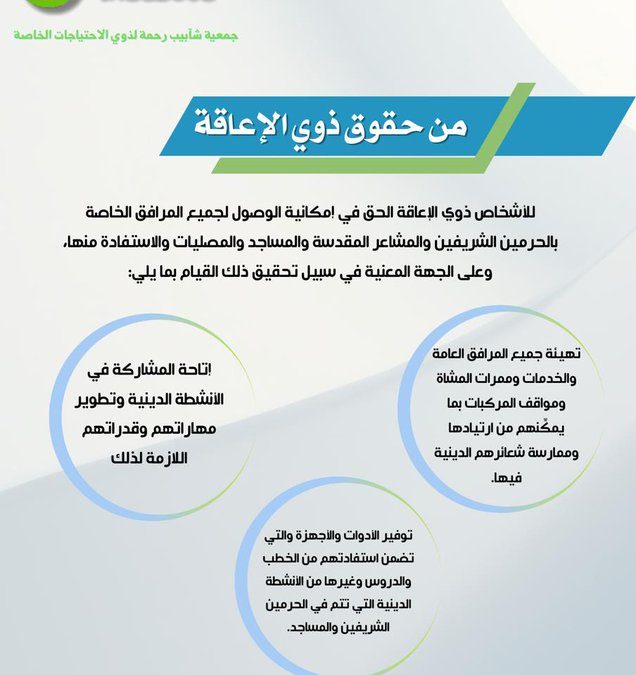 من حقوق الأشخاص ذوي الإعاقة، حسب اللائحة التنفيذية في الشعائر الدينية.