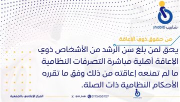 #اعرف_حقك | من حقوق ذوي الإعاقة. #شآبيب_رحمة