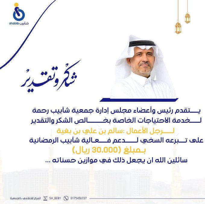 نتقدم بالشكر والتقدير لسعادة رجل الأعمال : سالم بن علي بن بغية العجمي